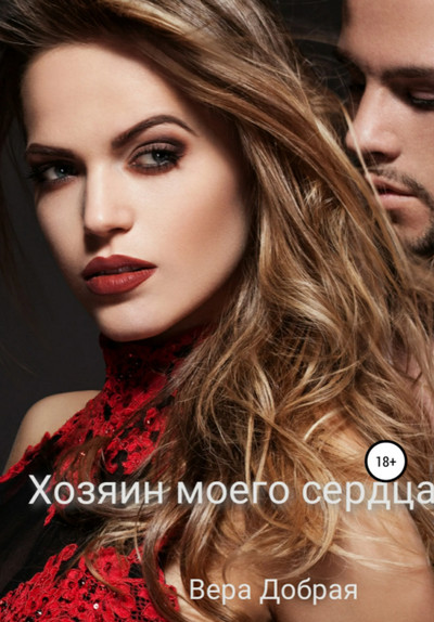 Хозяин моего сердца - Вера Добрая - Библиотека аудиокниг