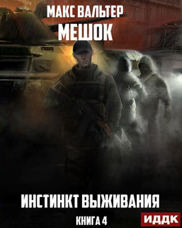 Мешок. Инстинкт выживания - Макс Вальтер (4) - Библиотека аудиокниг