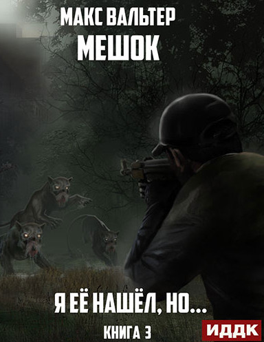 Мешок. Я её нашёл, но… - Макс Вальтер (3) - Библиотека аудиокниг