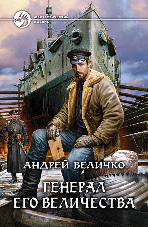 Генерал Его Величества - Андрей Величко - Библиотека аудиокниг