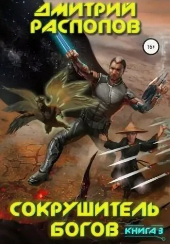 Сокрушитель Богов. Первый судья - Дмитрий Распопов (3) - Библиотека аудиокниг