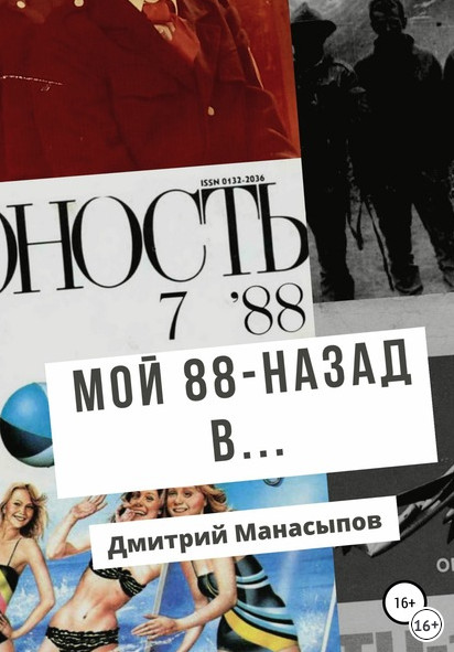 Мой 88-ой: назад в… - Дмитрий Манасыпов - Библиотека аудиокниг