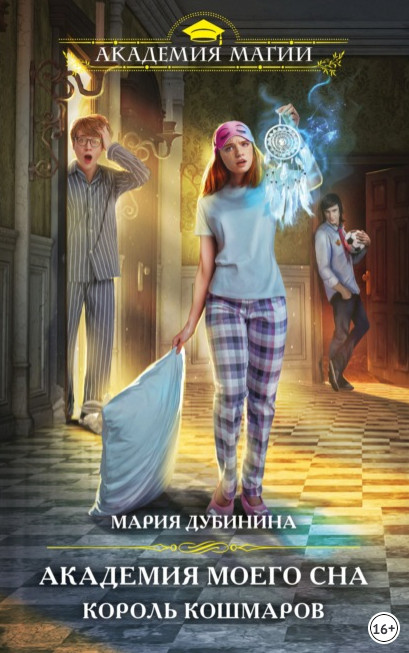 Король кошмаров - Мария Дубинина (книга 1) - Библиотека аудиокниг
