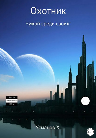 Чужой среди своих! - Хайдарали Усманов (11) - Библиотека аудиокниг