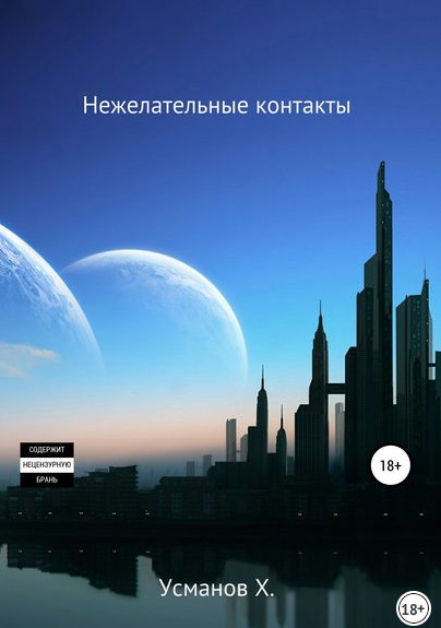 Нежелательные контакты - Хайдарали Усманов (10) - Библиотека аудиокниг