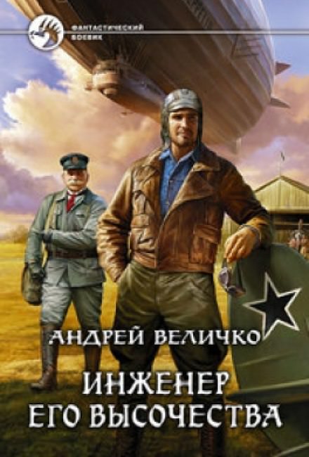 Инженер Его Высочества - Андрей Величко - Библиотека аудиокниг