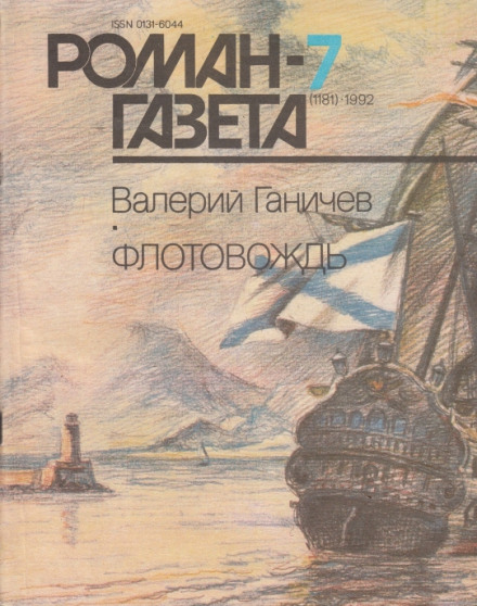 Флотовождь - Валерий Ганичев - Библиотека аудиокниг