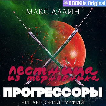 Лестница из терновника. Прогрессоры - Макс Далин (3) - Библиотека аудиокниг