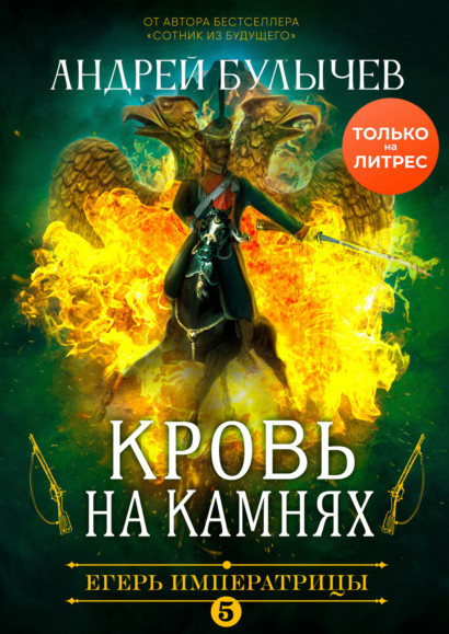Кровь на камнях - Андрей Булычев (5) - Библиотека аудиокниг