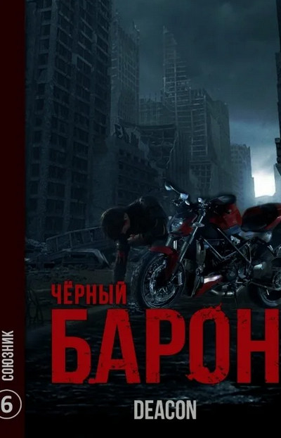 Чёрный Барон. Союзник - Дикон Шерола (книга 6) - Библиотека аудиокниг
