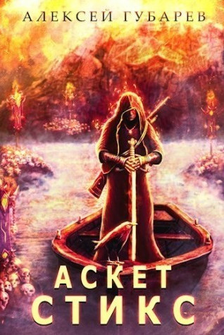 Стикс - Алексей Губарев (книга 3) - Библиотека аудиокниг