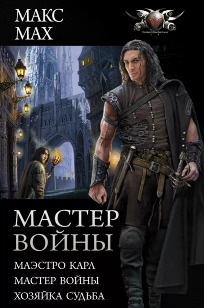 Маэстро Карл. Мастер войны. Хозяйка Судьба - Макс Мах (3 части) - Библиотека аудиокниг