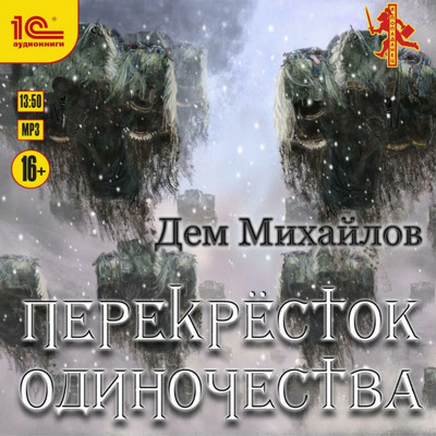 Крест. ПереКРЕСТок одиночества - Дем Михайлов (книга 1) - Библиотека аудиокниг