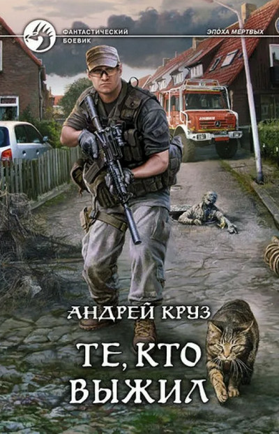 Эпоха мертвых. Те кто выжил - Андрей Круз (книга 6) - Библиотека аудиокниг
