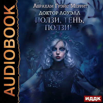 Доктор Лоуэлл. Ползи, тень, ползи! - Абрахам Меррит (2) - Библиотека аудиокниг