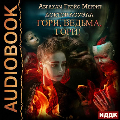 Доктор Лоуэлл. Гори, ведьма, гори! - Абрахам Меррит (1) - Библиотека аудиокниг