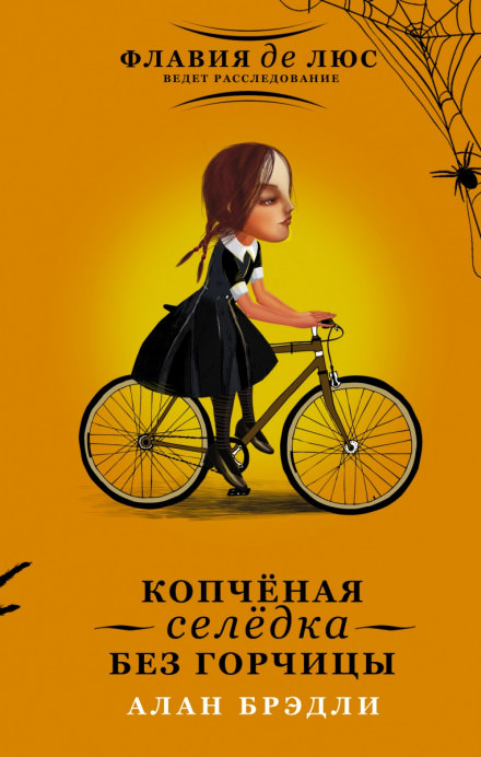 Копчёная селёдка без горчицы - Алан Брэдли - Библиотека аудиокниг