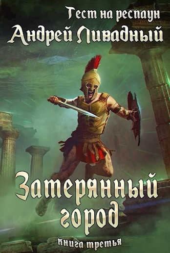 Тест на респаун. Затерянный город - Андрей Ливадный (книга 3) - Библиотека аудиокниг