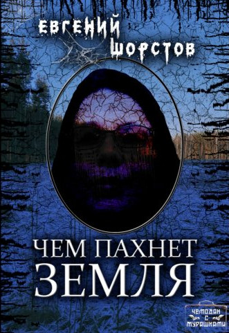 Чем пахнет земля - Евгений Шорстов - Библиотека аудиокниг