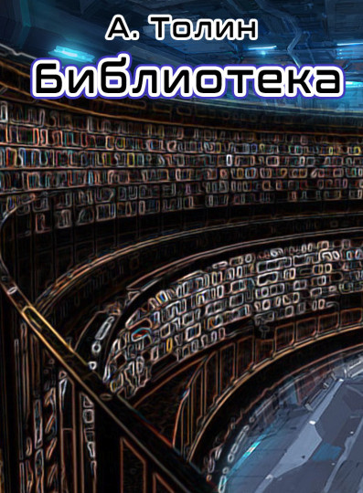 Библиотека - А Толин - Библиотека аудиокниг
