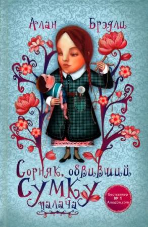 Сорняк, обвивший сумку палача - Алан Брэдли - Библиотека аудиокниг