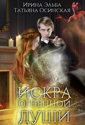 Искра огненной души - Ирина Эльба, Татьяна Осинская - Библиотека аудиокниг