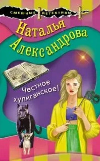 Честное хулиганское - Наталья Александрова - Библиотека аудиокниг