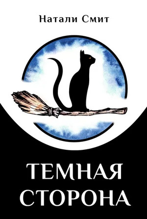 Блог Бабы Яги. Тёмная сторона - Натали Смит (2) - Библиотека аудиокниг