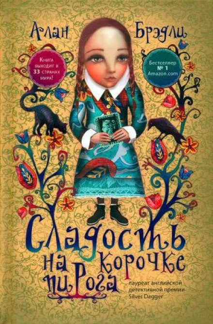 Сладость на корочке пирога - Алан Брэдли - Библиотека аудиокниг
