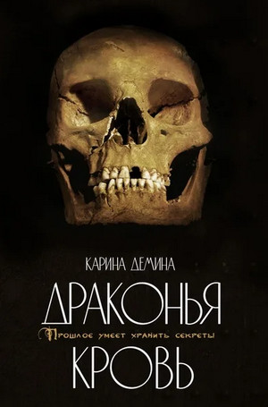 Драконий берег. Драконья кровь - Карина Демина (2) - Библиотека аудиокниг