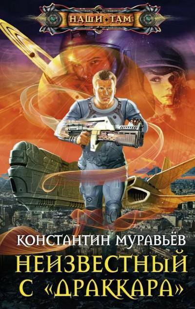 Неизвестный с Драккара - Константин Муравьёв (книга 3) - Библиотека аудиокниг