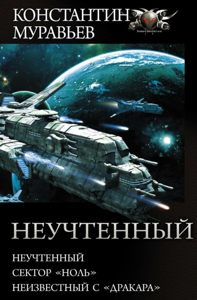 Сектор Ноль - Константин Муравьёв (книга 2) - Библиотека аудиокниг