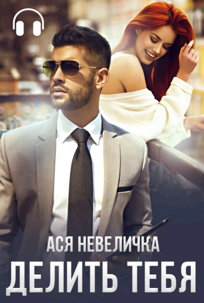 Делить тебя - Ася Невеличка - Библиотека аудиокниг