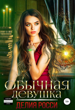 Обычная девушка - Делия Росси - Библиотека аудиокниг