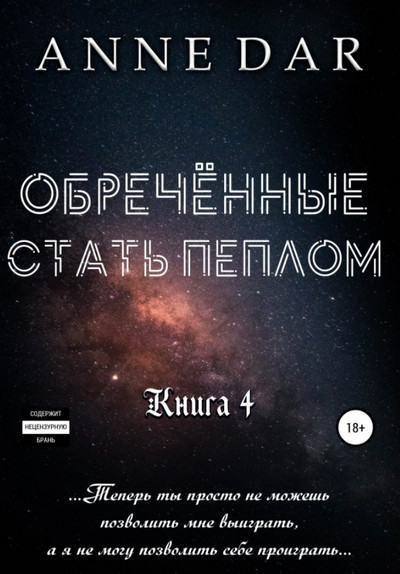 Обреченные. Обреченные стать пеплом - Anne Dar (книга 4) - Библиотека аудиокниг