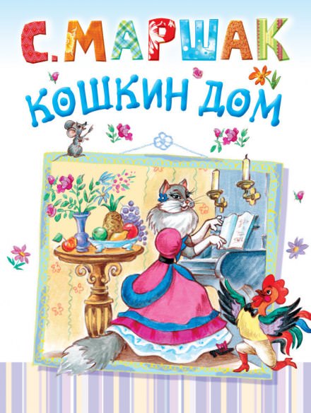 Кошкин дом - Самуил Маршак - Библиотека аудиокниг