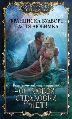 Всем, кому должна, – прощаю, или От любви страховки нет! - Н. Любимка, Ф. Вудворт (1) - Библиотека аудиокниг
