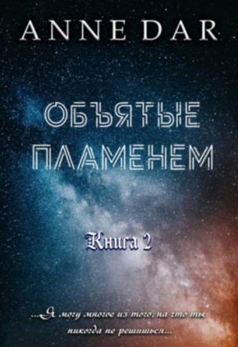 Обреченные. Объятые пламенем - Anne Dar (книга 2) - Библиотека аудиокниг