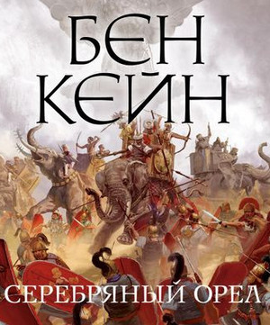 Забытый легион. Серебряный орел - Бен Кейн (2) - Библиотека аудиокниг