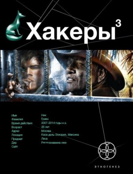 Хакеры 3. Эндшпиль - Юрий Бурносов - Библиотека аудиокниг