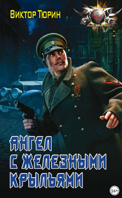 Ангел с железными крыльями - Виктор Тюрин (книга 1) - Библиотека аудиокниг