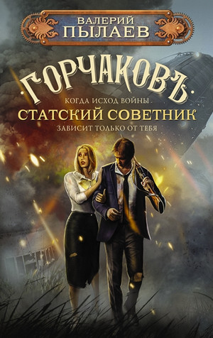 Горчаков. Статский советник - Валерий Пылаев (5) - Библиотека аудиокниг
