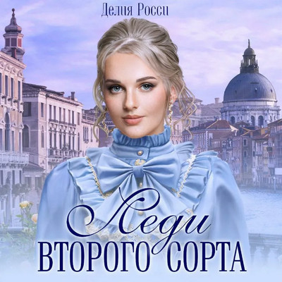 Леди второго сорта - Делия Росси (книга 3) - Библиотека аудиокниг