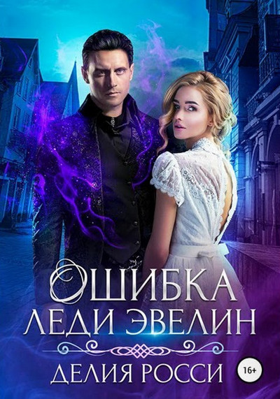 Ошибка леди Эвелин - Делия Росси (книга 2) - Библиотека аудиокниг