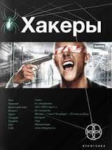 Хакеры. Basic - Александр Чубарьян - Библиотека аудиокниг