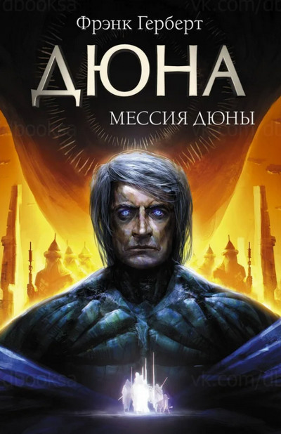 Хроники Дюны. Мессия Дюны - Фрэнк Херберт (2) - Библиотека аудиокниг