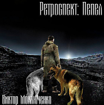 Ретроспект: Пепел - Виктор Моключенко (книга 3) - Библиотека аудиокниг