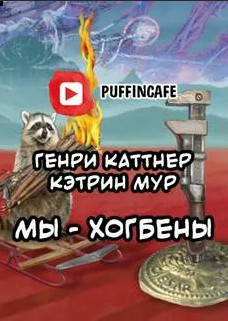Мы - Хогбены - Генри Каттнер, Кэтрин Мур - Библиотека аудиокниг