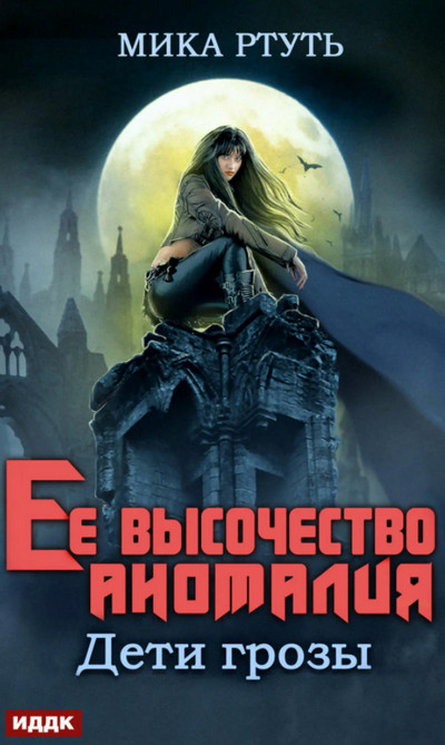 Дети грозы. Ее высочество Аномалия - Мика Ртуть (2) - Библиотека аудиокниг