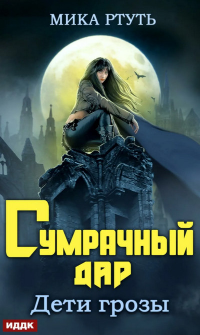 Дети грозы. Сумрачный дар - Мика Ртуть (1) - Библиотека аудиокниг